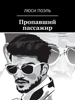 cover image of Пропавший пассажир. Детектив